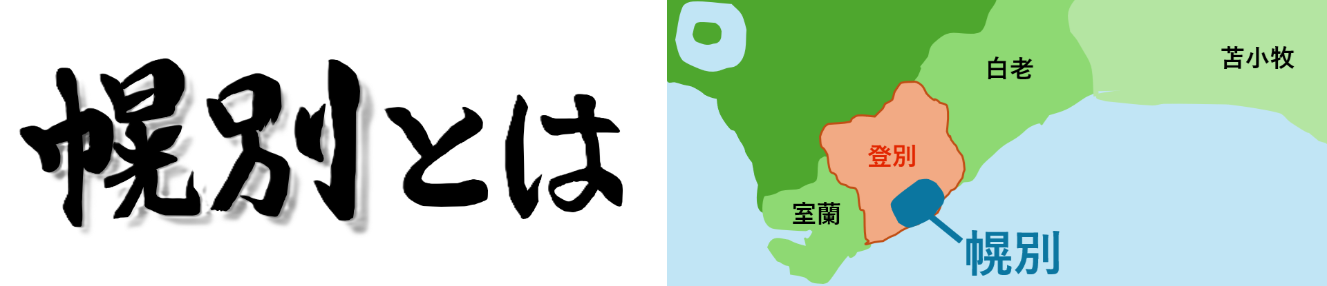 地図画像_幌別の位置